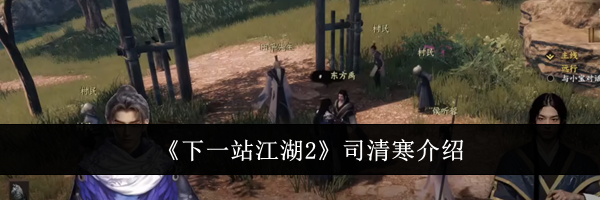 《下一站江湖2》司清寒介绍