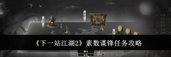 《下一站江湖2》素数谍锋任务攻略