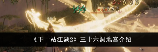 《下一站江湖2》三十六洞地宫介绍