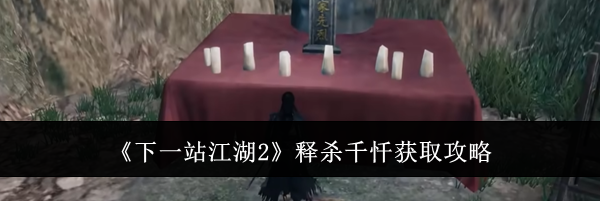 《下一站江湖2》释杀千忏获取攻略