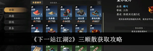 《下一站江湖2》三顺散获取攻略