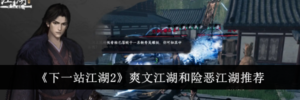 《下一站江湖2》爽文江湖和险恶江湖推荐