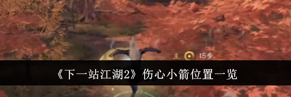 《下一站江湖2》伤心小箭位置一览