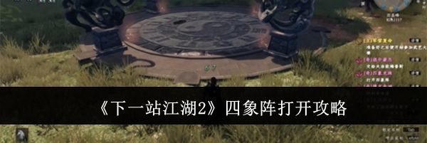 《下一站江湖2》四象阵打开攻略