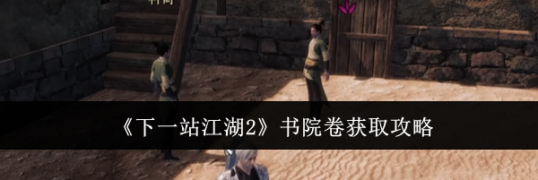 《下一站江湖2》书院卷获取攻略