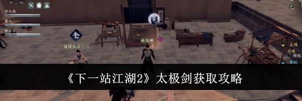 《下一站江湖2》太极剑获取攻略