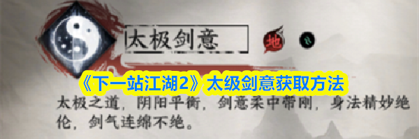 《下一站江湖2》太级剑意获取方法