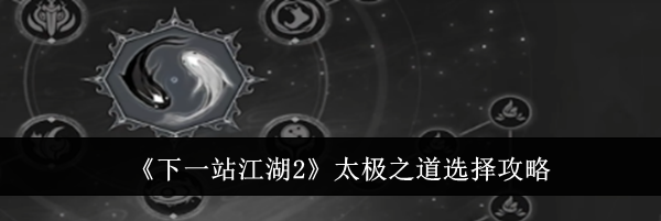 《下一站江湖2》太极之道选择攻略