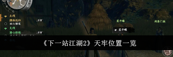 《下一站江湖2》天牢位置一览