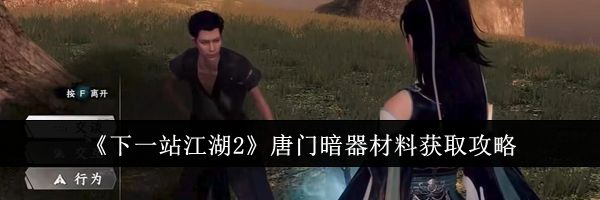 《下一站江湖2》唐门暗器材料获取攻略