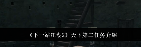 《下一站江湖2》天下第二任务介绍
