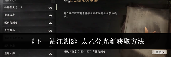 《下一站江湖2》太乙分光剑获取方法