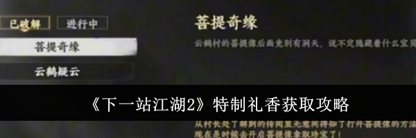 《下一站江湖2》特制礼香获取攻略