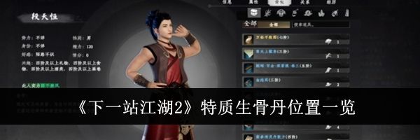 《下一站江湖2》特质生骨丹位置一览
