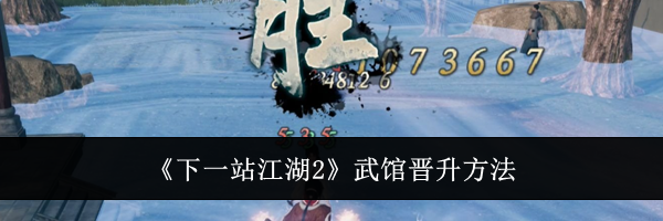 《下一站江湖2》武馆晋升方法