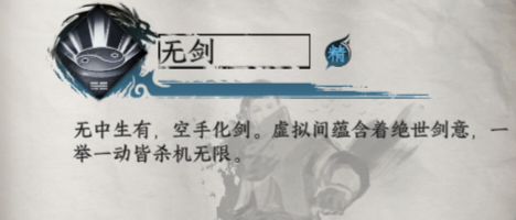 《下一站江湖2》无剑获取方法及效果