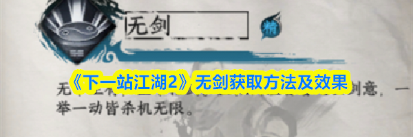 《下一站江湖2》无剑获取方法及效果