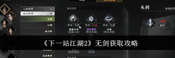 《下一站江湖2》无剑获取攻略