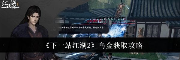 《下一站江湖2》乌金获取攻略