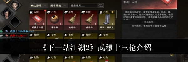《下一站江湖2》武穆十三枪介绍