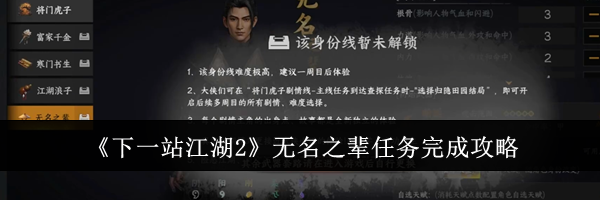 《下一站江湖2》无名之辈任务完成攻略