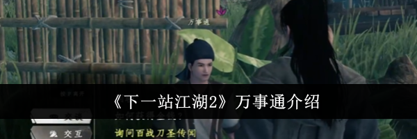 《下一站江湖2》万事通介绍
