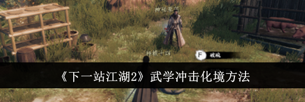 《下一站江湖2》武学冲击化境方法