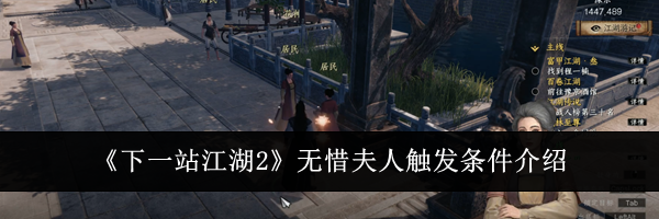 《下一站江湖2》无惜夫人触发条件介绍