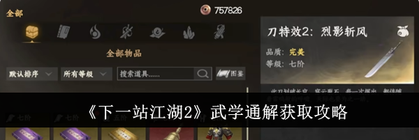 《下一站江湖2》武学通解获取攻略