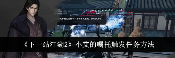 《下一站江湖2》小艾的嘱托触发任务方法