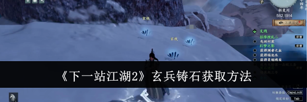 《下一站江湖2》玄兵铸石获取方法