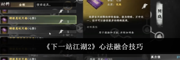 《下一站江湖2》心法融合技巧