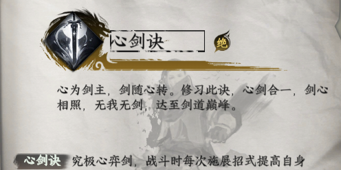 《下一站江湖2》心剑决获取方法