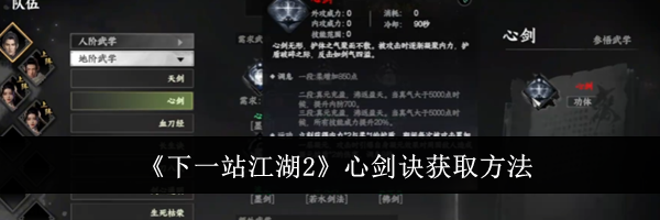 《下一站江湖2》心剑诀获取方法