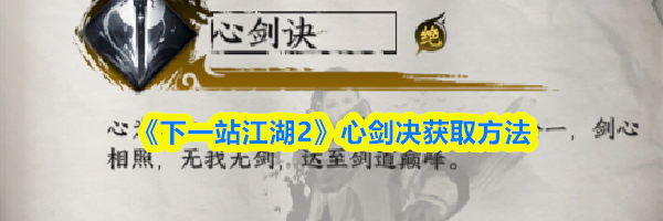 《下一站江湖2》心剑决获取方法