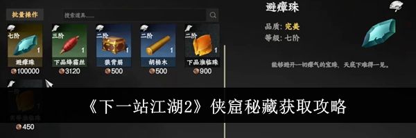 《下一站江湖2》侠窟秘藏获取攻略