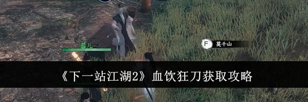 《下一站江湖2》血饮狂刀获取攻略