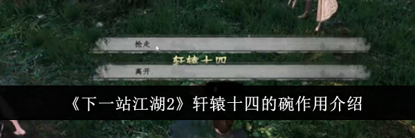 《下一站江湖2》轩辕十四的碗作用介绍