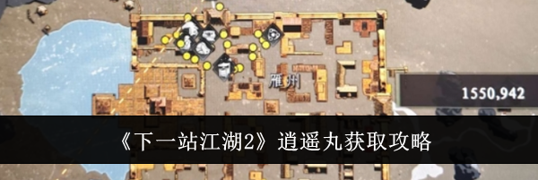 《下一站江湖2》逍遥丸获取攻略