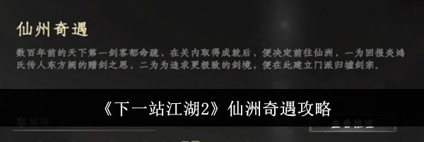 《下一站江湖2》仙洲奇遇攻略