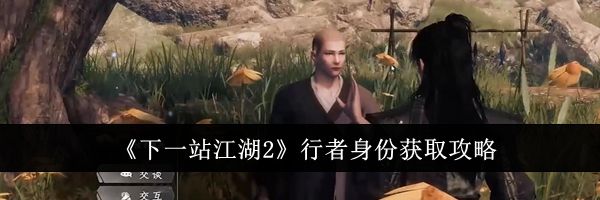 《下一站江湖2》行者身份获取攻略