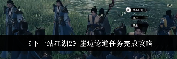 《下一站江湖2》崖边论道任务完成攻略