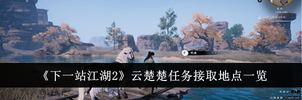 《下一站江湖2》云楚楚任务接取地点一览