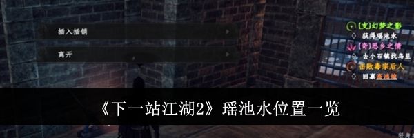 《下一站江湖2》瑶池水位置一览