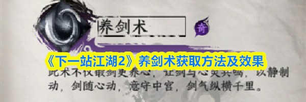 《下一站江湖2》养剑术获取方法及效果