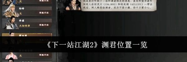 《下一站江湖2》渊君位置一览