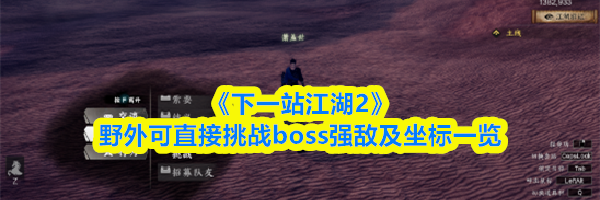 《下一站江湖2》野外可直接挑战boss强敌及坐标一览