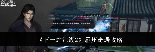 《下一站江湖2》雁州奇遇攻略