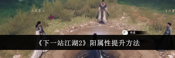 《下一站江湖2》阳属性提升方法