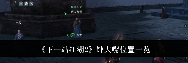 《下一站江湖2》钟大嘴位置一览